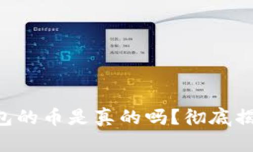 : 能上Tokenim钱包的币是真的吗？彻底揭秘数字货币的真伪