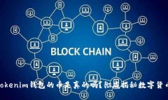 : 能上Tokenim钱包的币是真的吗？彻底揭秘数字货