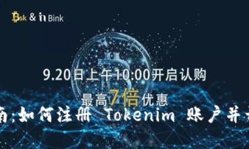 详细指南：如何注册 Tokenim 账户并开始投资