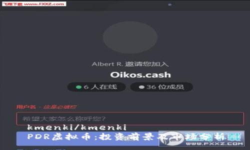 kmenki/kmenki  
PDR虚拟币：投资前景及市场分析