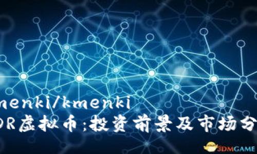 kmenki/kmenki  
PDR虚拟币：投资前景及市场分析