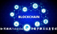 如何提现Tokenim空投：详解步骤与注意事项