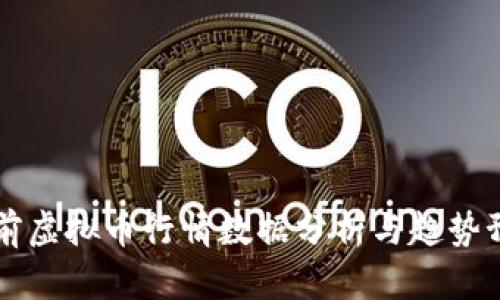 当前虚拟币行情数据分析与趋势预测