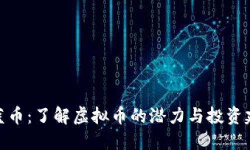 德蓝币：了解虚拟币的潜力与投资建议