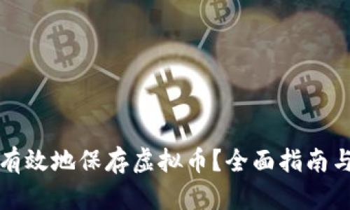 如何安全有效地保存虚拟币？全面指南与实用技巧