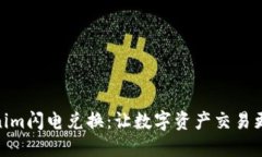 Tokenim闪电兑换：让数字资产交易更便捷