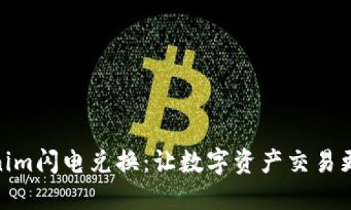 Tokenim闪电兑换：让数字资产交易更便捷