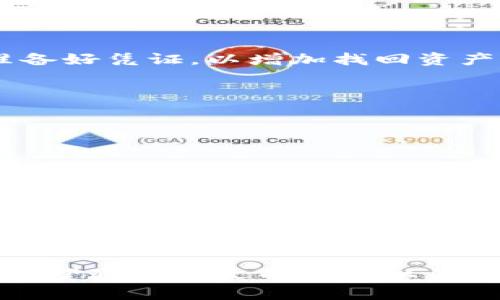   如何解决虚拟币充错币种的困境？ / 
 guanjianci 虚拟币,充错币种,解决方案,数字货币 /guanjianci 

随着数字货币的普及，越来越多的人开始参与虚拟币的投资和交易。然而，在这个过程中，充错币种的问题也逐渐显现。虚拟币充错币种，意味着用户将一种虚拟货币误充到另一种不同的货币地址上，这种糟糕的操作可能会导致资产的损失。那么，如何解决这一问题呢？本文将从多个方面进行深入探讨，并提供切实可行的解决方案。

充错币种的原因分析
虚拟币充错币种的原因五花八门，以下是一些常见的因素：
ul
    listrong地址错误：/strong在数字货币交易过程中，用户需要将自己的虚拟币发送到特定的地址。如果用户误输入了错误的地址，或从一个平台导入了另一个平台的地址，就可能导致币种错误。/li
    listrong钱包支持问题：/strong不同钱包对不同币种的支持程度各不相同。如果用户向不支持某种币种的钱包充币，可能会造成资产丢失。/li
    listrong用户不熟悉平台操作：/strong新手用户在交易平台上操作时，可能对不同币种的界面不熟悉，从而误操作；例如，在转账时没有选择正确的币种。/li
    listrong网络交易环境复杂：/strong在某些情况下，用户在不同网络环境下进行交易，可能导致发送错误的币种。/li
/ul

充错币种后的处理步骤
如果你不幸充错了币种，别慌张，下面的步骤可能帮助你从中恢复损失：
ol
    listrong确认交易状况：/strong首先登录你的钱包或交易平台，确认你是否充错了币种，及具体时间和金额。/li
    listrong联系平台客服：/strong如果在交易所或钱包上充错币种，立即联系客服说明情况，询问是否能够找回误充的资产。/li
    listrong收集交易凭证：/strong保留所有相关交易记录截图和信息，包括交易时间、充入金额、地址等，便于客服调查。/li
    listrong耐心等待处理：/strong多数平台会进行审批，寻找相关资产。不过这可能需要时间，用户应保持耐心。/li
/ol

避免充错币种的技巧
虽然充错币种并不罕见，但其实 избежать 这一错误并非难事，只需遵循以下几点：
ul
    listrong仔细核对地址：/strong每次转账前务必再次确认充币地址是否正确，一字不差地复制粘贴，可以避免手动输入的错误。/li
    listrong使用二维码扫描：/strong很多数字钱包提供扫码功能，尽量使用QR码进行转账，避免手动输入产生的错误。/li
    listrong小额测试转账：/strong进行大额转账前，先用小额测试交易，确认没有问题后再进行规模更大的转账。/li
    listrong选择可靠平台：/strong选择那些能够提供更好客户支持的平台，有问题时能及时得到帮助。/li
/ul

找回充错币种的可能性有多大？
很多用户关心的是，如果充错币种，能否找回钱款。根据各个平台的政策和情况，恢复资产的几率都不同：
一般来说，交易所可以恢复充错币种的机会较大。因为他们通常会有多种机制来跟踪和监测用户的交易活动。如果你能够及时与客服取得联系并提供相关证据，回复的可能性要大大提高。但需要注意的是，大多数交易平台对于资产的恢复会有时间限制，过了这个期限恐怕就难以找回。
而如果是在个人钱包中操作，恢复的可能性就非常渺小。特别是一些去中心化钱包，因为没有中心化管理，充错币种后资产往往不可逆转。虽然有些高级的技术用户可能会使用一些工具来尝试恢复，但这并不适合所有普通用户。总之，记得及时采取行动是非常关键的。

常见疑虑与误区
很多新手对虚拟币充错币种的过程存在不少误解，比如：
ul
    listrong充错的币种永远丢失：/strong不少用户认为充错后就算是“冤屈”，其实只要及时处理，还是有机会找回的。/li
    listrong只能找回同一平台的资产：/strong有些用户以为只能在原平台找回，其实不同平台之间的转账记录也可能会有所关联。/li
    listrong操作复杂无用：“太晚了”：/strong不少用户在充错后自动放弃了帮助。其实，尽早进行调整是最为有效的。/li
/ul

总结
充错币种的情况在虚拟币交易中非常常见。最重要的是，用户应当在操作时保持警惕，提前做好对策。在万一出现充错的状况时，迅速联系相关客服，并准备好凭证，以增加找回资产的可能性。同时，通过学习相关的预防措施，能够大幅度减少此类错误发生的几率。
如果您已经经历过类似的情况，不妨分享您的经验和教训，与更多用户一同提高警惕，避免不必要的损失。

可能相关的问题
ul
    li充错币种后是否一定会损失资产？/li
    li如何查看充错币种的交易记录？/li
    li不同交易平台对于充错币种的处理政策是否一致？/li
    li如何选择合适的钱包以减少充错币种的风险？/li
    li充错币种后多长时间联系平台最有效？/li
    li体验充错币种的用户都有哪些共性？/li
/ul

随着虚拟货币市场的不断变动，充错币种的问题倍受关注。借助技术的进步和用户的警惕，我们可以在越来越多人参与的情况下，降低这个问题的影响。希望通过本文的解读以及常见问题的阐述，能给每一位虚拟币用户提供一些实质性帮助。