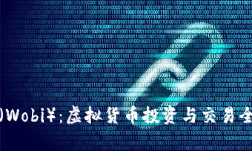 : 窝币（Wobi）：虚拟货币投资与交易全面解析