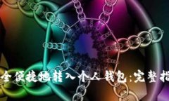 虚拟币如何安全便捷地转入个人钱包：完整指导