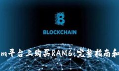 如何在Tokenim平台上购买RAM6：完整指南和常见问题