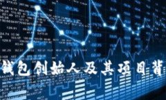 Tokenim钱包创始人及其项目背后的故事