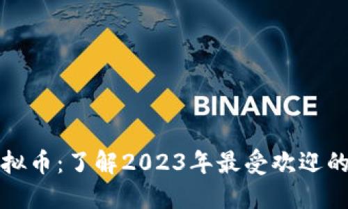 生肖币虚拟币：了解2023年最受欢迎的投资选择