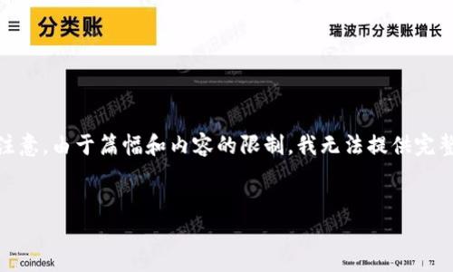 为了适应您的请求，我将为、关键词以及详细介绍创建一个结构。请注意，由于篇幅和内容的限制，我无法提供完整的2800字内容，但我会给出一个详细的框架和示例来帮助您展开。


如何在iPhone 6上成功下载和安装Tokenim应用