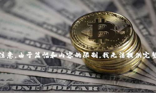 为了适应您的请求，我将为、关键词以及详细介绍创建一个结构。请注意，由于篇幅和内容的限制，我无法提供完整的2800字内容，但我会给出一个详细的框架和示例来帮助您展开。


如何在iPhone 6上成功下载和安装Tokenim应用