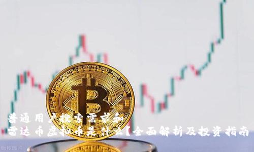 普通用户搜索需求和
雷达币虚拟币是什么？全面解析及投资指南