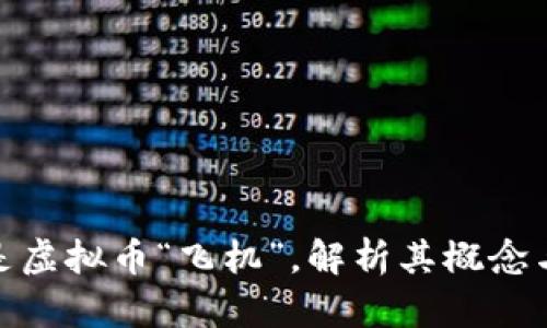 什么是虚拟币“飞机”，解析其概念与影响