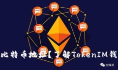 什么是TokenIM比特币地址？了解TokenIM钱包的使用与