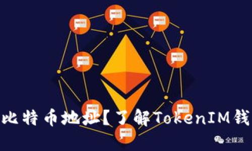 什么是TokenIM比特币地址?了解TokenIM钱包的使用与优势