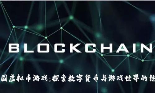 韩国虚拟币游戏：探索数字货币与游戏世界的结合