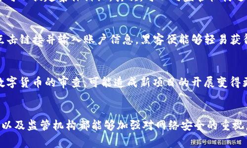 diaotiTokenim被盗事件及其法律后果分析/diaoti
Tokenim, 币安, 数字货币, 网络安全/guanjianci

引言
随着数字货币的迅猛发展，网络安全问题也愈加凸显。Tokenim作为一家备受关注的数字货币项目，其被盗事件引发了广泛的讨论与关注。在这篇文章中，我们将探讨Tokenim被盗事件的背景、具体经过、法律后果以及对数字货币行业的影响，同时也会解答一些相关问题。

Tokenim事件的背景
Tokenim成立于2020年，致力于为用户提供安全、便捷的数字货币交易平台。随着市场需求的增长，Tokenim的用户也逐渐增多。但正因如此，吸引了黑客的注意。数字货币行业普遍面临着信息安全风险，Tokenim也未能幸免。在过去的一年中，Tokenim经历了一次严重的网络攻击，导致大量用户资产被盗，公司的公信力受到了严重冲击。

Tokenim被盗事件的经过
事件发生在2022年6月，那天Tokenim的技术团队监测到异常活动，怀疑平台被黑客入侵。经过深入调查，发现黑客通过钓鱼邮件的方式获取了管理员的密码，并成功进入了系统。最终，黑客转移了价值数百万美元的数字资产，给大量用户造成了严重经济损失。

法律后果分析
对于Tokenim被盗事件，法律后果主要体现在几个方面。首先，相关责任人可能面临刑事起诉。此外，Tokenim作为一个企业，因未能有效保护用户资产，可能会面临民事诉讼。很多受害用户都在寻求法律途径以获得赔偿。与此同时，Tokenim的信誉也大幅下降，未来的业务拓展受到极大限制。

对数字货币行业的影响
Tokenim事件不仅对公司本身造成了损失，也对整个数字货币行业产生了深远影响。首先，用户对数字币的信心受到严重打击，容易造成市场恐慌，影响币价。其次，行业内的其他平台也提高了安全警觉，纷纷加强网络安全措施，以防止类似事件的发生。此外，监管机构在此类事件后更容易加大对整个行业的监管力度，推动行业合规化进程。

常见问题解答

1. Tokenim被盗事件的具体情况是什么？
Tokenim被盗事件是发生在2022年的一次严重网络攻击，黑客通过钓鱼手段获得了企业高管的账户信息，导致大量用户资产被盗。此事件引发了投资者的恐慌，造成了大量资金损失，令Tokenim的声誉大幅受损。事件后的调查发现，Tokenim在网络安全防护方面存在明显漏洞，未能及时发现并制止黑客的侵入，这也给今后的安全工作敲响了警钟。

2. Tokenim事件在法律上将面临怎样的责任？
法律责任方面，Tokenim作为受害者，尽管遭到袭击，但其在信息安全管理上的疏漏，也可能会使其遭到民事诉讼。用户有权要求受害赔偿。此外，若有证据显示内部人员参与了此次盗窃，相关责任人将会被追究刑事责任。事件的严重性取决于金额和损失的范围，可能会触及更高层级的法律责任。

3. 如何防范类似Tokenim被盗事件的发生？
为了防范类似事件的发生，数字货币平台应采取多种安全措施，包括但不限于：加强用户身份验证，采用双重认证机制；提高员工的网络安全意识，定期进行安全培训；使用高级防火墙与入侵检测系统，降低黑客入侵的风险。此外，定期进行安全漏洞测试与风险评估也是必不可少的举措。

4. Tokenim受害用户该如何维权？
受害用户在Tokenim被盗事件中，可以通过多种渠道进行维权。首先，用户应收集所有与事件相关的证据，包括交易记录、通信记录等，并向律师咨询是否可以提起集体诉讼。其次，可以向监管机构进行举报，寻求公众的关注与支持。此外，关注市场动态，参与到相关的维权行动中，由专业律师协助处理复杂的法律事务。

5. Tokenim的安全漏洞是如何被利用的？
Tokenim的安全漏洞主要被黑客通过钓鱼邮件所利用。在这一过程中，黑客伪装成Tokenim的管理员，向公司员工发送包含恶意链接的邮件。一旦员工点击链接并输入账户信息，黑客便能够轻易获得其管理权限，随后进行资金转移。因此，如何提升员工的安全意识，尤其是对网络钓鱼攻击的警惕，成为了企业网络安全的重要环节。

6. Tokenim事件的后果对未来数字货币行业有何影响？
Tokenim事件对未来数字货币行业的影响是全方位的。首先，用户对平台的信任度降低，可能导致交易量减少，影响市场活跃度。其次，监管机构加强对数字货币的审查，可能造成新项目的开展变得更加复杂，推高合规成本。此外，行业内的各大平台也将加强安全防护，促使技术创新与合规建设的加速发展。

总结
Tokenim被盗事件不仅是个别企业的风险，更是整个数字货币行业必须面对的挑战。随着行业的不断发展、安全隐患也日益显现，这要求相关企业、用户以及监管机构都能够加强对网络安全的重视，以减少未来的损失，保障数字货币市场的健康发展。