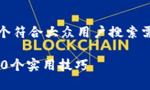 当然可以，以下是一个符合大众用户搜索需求并和关键词示例：

提升个人生产力的10个实用技巧