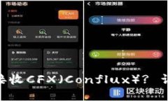 Tokenim平台能否接收CFX（Conflux）? 详细解读与使用