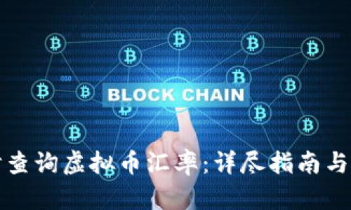 如何实时查询虚拟币汇率：详尽指南与实用工具