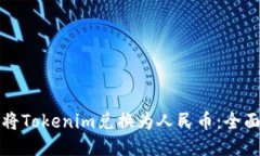 如何将Tokenim兑换为人民币：全面指南
