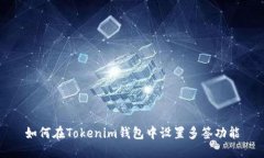 如何在Tokenim钱包中设置多签功能