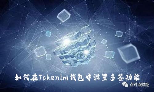 如何在Tokenim钱包中设置多签功能