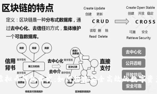 全面解析虚拟币钱包开发：如何构建安全高效的数字资产管理平台