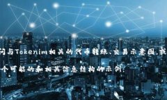 在你的请求中，提到的＂tokenim转帐图＂并没有提