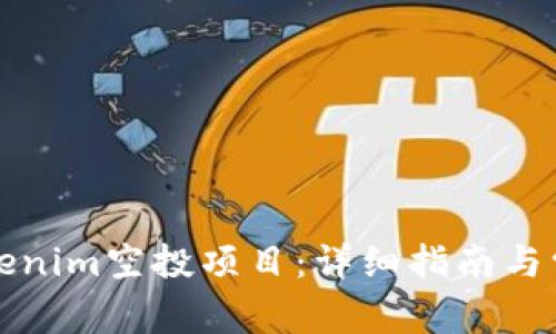 如何参与Tokenim空投项目：详细指南与常见问题解答