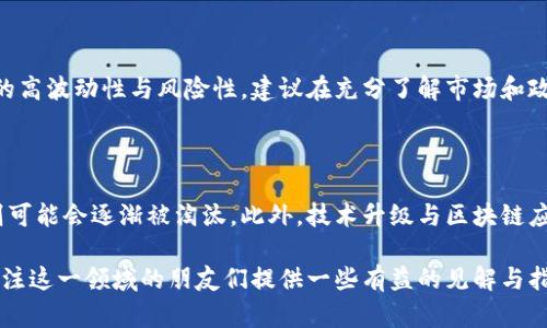    2022年浙江地区虚拟币挖矿的现状与前景分析  / 

 guanjianci  浙江, 虚拟币, 挖矿, 2022  /guanjianci 

### 2022年浙江地区虚拟币挖矿的现状与前景分析

随着区块链技术的迅猛发展，虚拟币挖矿成为越来越多投资者关注的热点。尤其是在中国，虚拟币挖矿不仅仅是一项新兴的投资方式，更与经济形势、政策导向等多个因素密切相关。2022年，浙江作为经济大省，其虚拟币挖矿的现状及前景无疑是一个值得深入探讨的话题。本文将从现状、政策、技术、市场趋势以及未来展望等多个维度来仔细分析这一领域。

#### 浙江虚拟币挖矿的现状

2022年，浙江省在虚拟币挖矿领域的市场动态仍然比较复杂，尤其是在政策和技术层面的双重影响之下。由于电力资源相对丰富，浙江的挖矿成本相对较低，吸引了不少国内外投资者的目光。同时，传统的矿机生产厂家也在本地设立了多处矿场，进一步推动了本地挖矿的活跃程度。

不过，随着国家对虚拟币挖矿的监管力度逐渐加大，许多中小矿工面临着生存压力。浙江当地政府自2021年起便开始加强对挖矿行业的监管，部分地区甚至采取了全面取缔的措施。这导致一些挖矿团队转向灰色地带，从而影响整个行业的健康发展。

在技术方面，随着ASIC（专用集成电路）矿机的普及及性能提升，挖矿的门槛逐渐提高。这使得小型挖矿者在与大矿场竞争时处于劣势。这一现象在浙江也同样明显，许多小型矿工在技术和资金的压力下选择退出，市场在整合过程中呈现出集中化的趋势。

#### 政策导向的影响

政策是影响虚拟币挖矿市场的一个重要因素。2021年以来，中国政府对虚拟币的监管政策日渐严格，尤其在挖矿方面。在这一背景下，浙江省也纷纷出台了一系列政策，对挖矿行业进行规范和整治。

针对虚拟币挖矿，浙江省的监管政策主要集中在几个方面：首先，限制高能耗行业的电力使用，二是加大对非法挖矿的查处力度。2022年，多地矿场因不符合地方政府的环保和能源政策而被关停。政府的这些措施在一定程度上打击了矿工的积极性，从而影响了整个市场的运行。

值得注意的是，虽然政策相对严格，但浙江也在积极探索如何在严监管下推动区块链技术的健康发展。一些地方政府开始尝试设立区块链产业园区，引导和培育符合政策要求的区块链企业，为合法合规的挖矿企业提供发展的空间。

#### 挖矿技术的发展

在虚拟币挖矿过程中，技术的不断进步和更新迭代是推动行业发展的重要因素。2022年浙江的挖矿技术主要集中在ASIC矿机和GPU矿机的使用上。ASIC矿机以其高效能、低耗电的特性逐渐取代传统的矿机，成为市场的主流。

针对挖矿的热潮，许多技术公司也在不断推出新型矿机。这些新型矿机相比传统矿机在算力方面有所提升，同时耗电量也大幅降低，使得挖矿的效率更高，成本更低。此外，随着云挖矿技术的兴起，矿工可以通过租用矿机的方式参与挖矿，降低了个人参与的门槛，进一步丰富了挖矿的模式。

然而，在技术升级的趋势中，也出现了部分矿场因为未能及时更新设备而遭受损失的现象。因此，不断引入新技术、及时更新设备、提升挖矿效率对矿工来说显得尤为重要。

#### 市场趋势与投资前景

对于想要投资虚拟币挖矿的人来说，了解市场趋势和投资前景是非常重要的。2022年的浙江，尽管监管政策严格，但由于本地电力资源丰富，以及相对成熟的产业链，依然吸引了部分投资者的关注。

从市场的需求来看，随着区块链技术的不断发展，虚拟币的应用场景也在逐渐增多，比如去中心化金融（DeFi）、非同质化代币（NFT）等新型业务的崛起，激发了对虚拟币及挖矿的关注。但是，这也带来了一定的风险，因为虚拟币市场波动极大，投资者需要做好风险控制。

此外，对于挖矿团队来说，如何在政策风险、市场风险中找到一个合适的位置是需要考虑的重要因素。过去一年，不少矿工因投资不当而遭受重创，未来更需谨慎选择项目并持续跟踪市场动态。

#### 未来展望

未来，浙江的虚拟币挖矿行业将可能朝着更加合规和集中化的方向发展。随着国家对矿工身份及矿场的监管进一步加强，部分小型矿场可能会被迫退出市场，行业将趋于集中。同时，那些有能力、有技术的优质矿场将会获得更多发展空间。

与此同时，政策的变化也可能对整个行业产生积极影响。在加强监管的同时，地方政府或许会出台一些支持性政策，以鼓励合规的挖矿活动。这为有意进军这一领域的企业和个人提供了机会。

最终，虚拟币挖矿的未来不仅取决于市场的需求，还取决于技术的发展和政策的引导。作为投资者，需随时保持对行业动态和政策变化的敏感度，才能在这片高速发展的领域中寻找机会。

### 常见问题解答

#### 问题一：2022年浙江虚拟币挖矿的投资机会在哪里？

在2022年，浙江的虚拟币挖矿投资机会主要集中在几个领域。由于电力价格相对合理，仍然有不少合规的挖矿项目能够盈利。而对于投资者来说，选择合规的项目进行投资显然是更为稳妥的策略。特别是在政府支持的区块链产业园区、技术先进的矿场，以及那些具备合规资质的移动云矿场，都可能是未来的投资热点。

#### 问题二：如何选择合适的虚拟币挖矿设备？

选择合适的虚拟币挖矿设备，首先要考虑算力和能耗比。其次，要关注设备的品牌和售后服务，选择那些在行业内有良好口碑和售后保障的产品。此外，预判市场趋势，选择那些在当前主流币种中具有竞争力的设备也是非常重要的。最后也要考虑设备的成本和回本周期，这样才能做出更明智的选择。

#### 问题三：虚拟币挖矿的风险有哪些？

虚拟币挖矿的风险包括政策风险、市场风险、技术风险和设备风险等。政策风险体现在监管的变化、政策的突变可能导致整个项目的关闭。市场风险则是指虚拟币价格的波动可能直接影响收益。此外，技术风险和设备故障也可能导致投资损失。因此，投资者需要做好风险评估和控制措施。

#### 问题四：如何提高挖矿的收益率？

提高虚拟币挖矿收益率的关键在于选择高效的矿机、合理配置资源及管理、电力成本。而租用云矿机的方式也能有效降低初期投入，进而提升成本效益。此外，参与不同币种的挖矿根据市场情况转变也是一种提高收益的策略。技术升级与运营流程同样可以提升整体收益。

#### 问题五：挖矿是否适合所有投资者？

虚拟币挖矿不适合所有投资者。它需要一定的技术基础和资金投入，对初学者和资金无法承受损失的投资者而言，挖矿可能不是最佳选择。同时，由于行业的高波动性与风险性，建议在充分了解市场和政策后再做决定。

#### 问题六：未来虚拟币挖矿的发展趋势是什么？

未来虚拟币挖矿可能会走向合规化、集中化及技术智能化的方向。随着监管政策的确认及市场环境变化，行业中的优质企业可能会蓬勃发展，而小型矿场则可能会逐渐被淘汰。此外，技术升级与区块链应用场景的拓展也将为挖矿注入新的动力。

通过以上的分析，浙江的虚拟币挖矿市场虽然面临着重重挑战，但在政策、技术、市场等多方面的影响下，仍有不少机会等待投资者去挖掘。希望本文能为关注这一领域的朋友们提供一些有益的见解与指导。