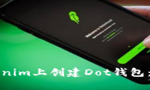 如何在Tokenim上创建Dot钱包：一步步指南