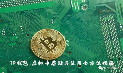 TP钱包：虚拟币存储与使用全方位指南