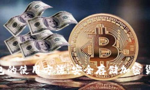 Tokenim冷钱包的使用方法：安全存储加密货币的完整指南