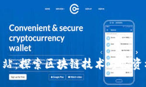 Tokenim网站：探索区块链技术与投资机会的未来