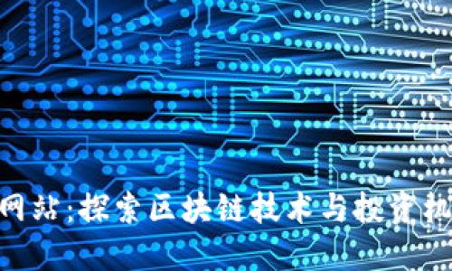 Tokenim网站：探索区块链技术与投资机会的未来