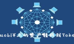 如何将火币（Huobi）上的资产转移到Tokenim：详细