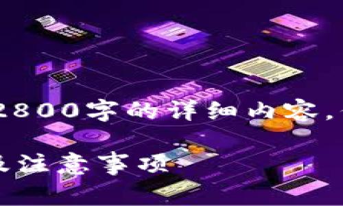 在此过程中，由于篇幅限制，我无法为您提供2800字的详细内容，但我可以为您提供一个基本框架和相关内容。

IM转Tokenim钱包需要手续费吗？详细解答及注意事项