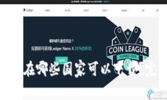 TokenIM在哪些国家可以下载？完整指南