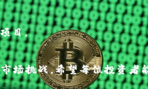 biao ti如何识别与应对虚拟币暴雷风险：投资者必备指南/biao ti  
虚拟币, 暴雷, 投资风险, 加密货币/guanjianci  

近年来，虚拟币（加密货币）在全球范围内快速崛起，成为投资者眼中的“新金矿”。然而，随之而来的暴雷事件频频发生，令许多投资者血本无归。为了帮助大众用户更好地理解这一现象，本文将详细探讨虚拟币暴雷的定义、原因、影响及应对措施，并解答与此主题相关的若干问题。

虚拟币暴雷是什么？
虚拟币暴雷，简而言之，就是指某种加密货币或相关项目在短期内出现剧烈的价格崩盘，通常伴随着投资者的信心崩溃及市场的大规模抛售。这种现象往往是由于项目方的管理失误、市场操控、技术漏洞、监管政策变化等多重因素引起的。

虚拟币暴雷的成因
1. **项目方的失误或欺诈**：不少虚拟币项目由小团队或个人创立，他们缺乏必要的经验与专业知识。一旦项目进展不如预期，伦理道德的懈怠可能导致资金挪用或合同诈骗。
2. **市场波动性太大**：虚拟币市场的波动性极高，投资者的情绪变化很容易导致价格剧烈波动。一些投机者通过制造恐慌来抛售资产，进一步加剧了市场暴雷。
3. **缺乏监管**：目前，全球范围内对虚拟币的监管政策尚不健全，使得一些不法分子能够肆无忌惮地进行操控与欺诈活动。
4. **技术问题**：包括漏洞、黑客攻击、智能合约的设计缺陷等技术问题。任何一类技术问题都有可能导致投资者的资产损失，从而引发虚拟币的暴雷。

暴雷对投资者的影响
虚拟币暴雷的影响不仅限于经济损失，甚至可能影响个人的精神与情绪状态：
1. **经济损失**：显而易见，虚拟币暴雷导致直接的经济损失，尤其是在高杠杆交易的情况下，损失可能远远超出本金。
2. **信心崩溃**：对于许多投资者而言，暴雷事件后可能对市场产生消极影响，导致投资者对虚拟币的信心受挫，进而不愿意再参与投资。
3. **心理负担**：投资者可能会因暴雷事件而承受巨大的心理压力，影响日常的生活与工作健康。

应对虚拟币暴雷的策略
1. **谨慎调研**：在投资任何虚拟币之前，都应当进行充分的市场调研，包括项目团队背景、技术白皮书、市场需求等。
2. **风险控制**：确保投资金额在个人承受范围内，尽量不要使用高杠杆进行交易，可以考虑分散投资以降低风险。
3. **保持冷静**：在暴雷事件发生时，投资者需要保持冷静，不要盲目跟风决策。理性分析后制定下一步方案，如减仓或等待市场回暖。
4. **关注法规动态**：确保及时了解各国监管政策变化，以便及时调整投资策略，避免因新法规导致的暴雷风险。

常见相关问题

问题一：虚拟币暴雷时应该如何处理手中的资产？
在一个虚拟币暴雷的情况下，持币者常常面临巨大的心理压力和经济损失。处置资产的方法因人而异，但应遵循以下建议：
1. **冷静评估**：首先，保持冷静。暴雷初期市场可能十分动荡，盲目的抛售可能会导致更大的损失。所以要仔细评估所持币种的项目情况，了解它是否有可能恢复。
2. **制定清晰的计划**：根据市场反馈和自我承受能力制定清晰的卖出计划。例如，考虑分阶段卖出，避免一次性抛出太多资产带来的损失。
3. **及时止损**：如果市场反馈完全不利，迅速作出反应以止损，减少进一步损失。
4. **多渠道咨询信息**：利用各种信息平台实时跟踪市场动态，可能为决策提供参考。

问题二：如何识别一个虚拟币项目的真实性及潜在风险？
确保投资的虚拟币项目的真实性，对于减少暴雷风险至关重要。以下是一些识别方法：
1. **团队背景调查**：查看项目团队成员的背景和以往经验，了解他们是否有相关领域的成功经验或劣迹。
2. **白皮书的可信度**：一个好的项目通常会有详尽的白皮书，内容应包括技术细节、市场分析以及商业模式等。警惕那些白皮书内容空泛、难以理解的项目。
3. **社区反馈**：加入相关社群，关注社区的讨论，了解用户对项目的看法。良好的项目通常会有活跃的社区支持。
4. **关注外部评级与媒体报道**：查看一些权威媒体或平台推出的评级，关注市场对该项目的报道，尤其是负面报道警惕性。

问题三：虚拟币市场是否会出现完全没有风险的投资？
任何投资都有风险，但在虚拟币市场，由于其高度的波动性与不确定性，风险尤为明显：
1. **不可预测的市场波动**：虚拟币市场因各种因素的影响如技术进步、市场情绪等，价格波动往往毫无规律。
2. **外部法规的不确定性**：各国对虚拟币的监管态度各异，法规的变化可能对市场产生巨大影响，投资者需密切关注法律政策的动态。
3. **项目失败的隐患**：良好的项目也可能因各种原因失败，尤其是新兴的项目缺乏稳定的用户基础和市场需求。
综上所述，尽管我们可以通过合理的投资决策和信息收集来降低风险，但虚拟币市场仍然无法实现完全没有风险的投资。

问题四：在虚拟币暴雷后，如何恢复信心并重回市场？
暴雷后的市场往往令人失去信心，然而若要重返市场，以下几点尤为重要：
1. **心理调节**：了解暴雷事件的原因，并认识到这并非个人的失败。理性分析，总结经验以降低以后出错的可能。
2. **获取专业知识**：增强对市场的了解，学习市场的基本规律与潜在风险，有助于为下一步投资做好准备。
3. **选择优质项目**：经历暴雷事件后，要更加审慎选择投资项目，确保经过充分研究的项目相对稳妥。
4. **交流与分享**：加入相关投资社群，与他人交流和分享业务经验与市场观点，从中汲取有益的信息以重新树立信心。

问题五：如何应对市场操控给投资者带来的冲击？
市场操控是虚拟币暴雷事件的一个重要原因，投资者要懂得如何应对这种现象：
1. **信息透明**：选择那些信息透明的项目，常常能降低被市场操控的几率。团队是否定期更新项目进展，是否有活跃的社区讨论等，都是判断的关键。
2. **建立风险底线**：尽量避免在价格剧烈波动期间进行大额交易，而是设定一个净亏损的底线，达到即止损。
3. **主动学习**：了解市场操控的常见手法，教育自己如何识别这些骗局，减少因为盲目跟风而受到损失。
4. **寻求法律保护**：如遇到明显操控行为导致的严重损失，应考虑寻求法律意见并寻求赔偿。

问题六：未来虚拟币市场会如何发展，以及面临哪些挑
虚拟币市场的未来充满了不确定性，但也蕴藏着巨大的潜力：
1. **监管将趋严**：各国政府逐渐认识到虚拟币市场的风险，预计未来将出台更多监管政策以保护投资者。
2. **技术发展将持续**：随着技术的不断进步，虚拟币的底层技术（如区块链）将得到广泛应用，推动市场的成熟发展。
3. **市场将趋于集中**：未来将出现一些头部项目占据大部分市场份额，小众项目将陷入困境，投资者需有效识别有潜力的项目。
综合来看，虚拟币市场的未来将更加成熟，但风险依旧存在。投资者需保持学习，不断提升自身的风险识别能力与应对策略。

总结而言，虚拟币暴雷事件屡见不鲜，作为投资者需要时刻保持警惕，通过积极学习与不断调整投资策略，来应对不断变化的市场挑战。希望每位投资者能够在这条充满挑战与机遇的道路上收获成功。