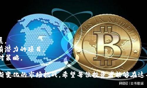 biao ti如何识别与应对虚拟币暴雷风险：投资者必备指南/biao ti  
虚拟币, 暴雷, 投资风险, 加密货币/guanjianci  

近年来，虚拟币（加密货币）在全球范围内快速崛起，成为投资者眼中的“新金矿”。然而，随之而来的暴雷事件频频发生，令许多投资者血本无归。为了帮助大众用户更好地理解这一现象，本文将详细探讨虚拟币暴雷的定义、原因、影响及应对措施，并解答与此主题相关的若干问题。

虚拟币暴雷是什么？
虚拟币暴雷，简而言之，就是指某种加密货币或相关项目在短期内出现剧烈的价格崩盘，通常伴随着投资者的信心崩溃及市场的大规模抛售。这种现象往往是由于项目方的管理失误、市场操控、技术漏洞、监管政策变化等多重因素引起的。

虚拟币暴雷的成因
1. **项目方的失误或欺诈**：不少虚拟币项目由小团队或个人创立，他们缺乏必要的经验与专业知识。一旦项目进展不如预期，伦理道德的懈怠可能导致资金挪用或合同诈骗。
2. **市场波动性太大**：虚拟币市场的波动性极高，投资者的情绪变化很容易导致价格剧烈波动。一些投机者通过制造恐慌来抛售资产，进一步加剧了市场暴雷。
3. **缺乏监管**：目前，全球范围内对虚拟币的监管政策尚不健全，使得一些不法分子能够肆无忌惮地进行操控与欺诈活动。
4. **技术问题**：包括漏洞、黑客攻击、智能合约的设计缺陷等技术问题。任何一类技术问题都有可能导致投资者的资产损失，从而引发虚拟币的暴雷。

暴雷对投资者的影响
虚拟币暴雷的影响不仅限于经济损失，甚至可能影响个人的精神与情绪状态：
1. **经济损失**：显而易见，虚拟币暴雷导致直接的经济损失，尤其是在高杠杆交易的情况下，损失可能远远超出本金。
2. **信心崩溃**：对于许多投资者而言，暴雷事件后可能对市场产生消极影响，导致投资者对虚拟币的信心受挫，进而不愿意再参与投资。
3. **心理负担**：投资者可能会因暴雷事件而承受巨大的心理压力，影响日常的生活与工作健康。

应对虚拟币暴雷的策略
1. **谨慎调研**：在投资任何虚拟币之前，都应当进行充分的市场调研，包括项目团队背景、技术白皮书、市场需求等。
2. **风险控制**：确保投资金额在个人承受范围内，尽量不要使用高杠杆进行交易，可以考虑分散投资以降低风险。
3. **保持冷静**：在暴雷事件发生时，投资者需要保持冷静，不要盲目跟风决策。理性分析后制定下一步方案，如减仓或等待市场回暖。
4. **关注法规动态**：确保及时了解各国监管政策变化，以便及时调整投资策略，避免因新法规导致的暴雷风险。

常见相关问题

问题一：虚拟币暴雷时应该如何处理手中的资产？
在一个虚拟币暴雷的情况下，持币者常常面临巨大的心理压力和经济损失。处置资产的方法因人而异，但应遵循以下建议：
1. **冷静评估**：首先，保持冷静。暴雷初期市场可能十分动荡，盲目的抛售可能会导致更大的损失。所以要仔细评估所持币种的项目情况，了解它是否有可能恢复。
2. **制定清晰的计划**：根据市场反馈和自我承受能力制定清晰的卖出计划。例如，考虑分阶段卖出，避免一次性抛出太多资产带来的损失。
3. **及时止损**：如果市场反馈完全不利，迅速作出反应以止损，减少进一步损失。
4. **多渠道咨询信息**：利用各种信息平台实时跟踪市场动态，可能为决策提供参考。

问题二：如何识别一个虚拟币项目的真实性及潜在风险？
确保投资的虚拟币项目的真实性，对于减少暴雷风险至关重要。以下是一些识别方法：
1. **团队背景调查**：查看项目团队成员的背景和以往经验，了解他们是否有相关领域的成功经验或劣迹。
2. **白皮书的可信度**：一个好的项目通常会有详尽的白皮书，内容应包括技术细节、市场分析以及商业模式等。警惕那些白皮书内容空泛、难以理解的项目。
3. **社区反馈**：加入相关社群，关注社区的讨论，了解用户对项目的看法。良好的项目通常会有活跃的社区支持。
4. **关注外部评级与媒体报道**：查看一些权威媒体或平台推出的评级，关注市场对该项目的报道，尤其是负面报道警惕性。

问题三：虚拟币市场是否会出现完全没有风险的投资？
任何投资都有风险，但在虚拟币市场，由于其高度的波动性与不确定性，风险尤为明显：
1. **不可预测的市场波动**：虚拟币市场因各种因素的影响如技术进步、市场情绪等，价格波动往往毫无规律。
2. **外部法规的不确定性**：各国对虚拟币的监管态度各异，法规的变化可能对市场产生巨大影响，投资者需密切关注法律政策的动态。
3. **项目失败的隐患**：良好的项目也可能因各种原因失败，尤其是新兴的项目缺乏稳定的用户基础和市场需求。
综上所述，尽管我们可以通过合理的投资决策和信息收集来降低风险，但虚拟币市场仍然无法实现完全没有风险的投资。

问题四：在虚拟币暴雷后，如何恢复信心并重回市场？
暴雷后的市场往往令人失去信心，然而若要重返市场，以下几点尤为重要：
1. **心理调节**：了解暴雷事件的原因，并认识到这并非个人的失败。理性分析，总结经验以降低以后出错的可能。
2. **获取专业知识**：增强对市场的了解，学习市场的基本规律与潜在风险，有助于为下一步投资做好准备。
3. **选择优质项目**：经历暴雷事件后，要更加审慎选择投资项目，确保经过充分研究的项目相对稳妥。
4. **交流与分享**：加入相关投资社群，与他人交流和分享业务经验与市场观点，从中汲取有益的信息以重新树立信心。

问题五：如何应对市场操控给投资者带来的冲击？
市场操控是虚拟币暴雷事件的一个重要原因，投资者要懂得如何应对这种现象：
1. **信息透明**：选择那些信息透明的项目，常常能降低被市场操控的几率。团队是否定期更新项目进展，是否有活跃的社区讨论等，都是判断的关键。
2. **建立风险底线**：尽量避免在价格剧烈波动期间进行大额交易，而是设定一个净亏损的底线，达到即止损。
3. **主动学习**：了解市场操控的常见手法，教育自己如何识别这些骗局，减少因为盲目跟风而受到损失。
4. **寻求法律保护**：如遇到明显操控行为导致的严重损失，应考虑寻求法律意见并寻求赔偿。

问题六：未来虚拟币市场会如何发展，以及面临哪些挑
虚拟币市场的未来充满了不确定性，但也蕴藏着巨大的潜力：
1. **监管将趋严**：各国政府逐渐认识到虚拟币市场的风险，预计未来将出台更多监管政策以保护投资者。
2. **技术发展将持续**：随着技术的不断进步，虚拟币的底层技术（如区块链）将得到广泛应用，推动市场的成熟发展。
3. **市场将趋于集中**：未来将出现一些头部项目占据大部分市场份额，小众项目将陷入困境，投资者需有效识别有潜力的项目。
综合来看，虚拟币市场的未来将更加成熟，但风险依旧存在。投资者需保持学习，不断提升自身的风险识别能力与应对策略。

总结而言，虚拟币暴雷事件屡见不鲜，作为投资者需要时刻保持警惕，通过积极学习与不断调整投资策略，来应对不断变化的市场挑战。希望每位投资者能够在这条充满挑战与机遇的道路上收获成功。