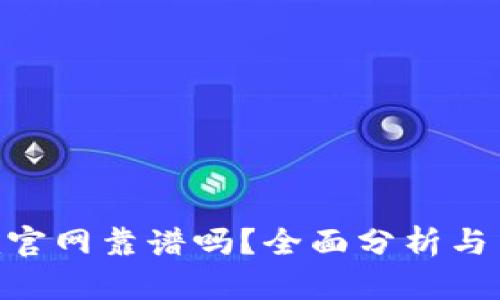 Tokenim官网靠谱吗？全面分析与用户指南