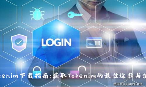 怀柔Tokenim下载指南：获取Tokenim的最佳途径与使用技巧