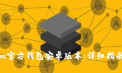 如何下载Tokenim官方钱包安卓版本：详细指南与常