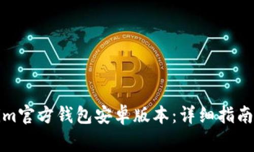 如何下载Tokenim官方钱包安卓版本：详细指南与常见问题解答