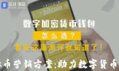 全面解析虚拟币营销方案：助力数字货币项目成